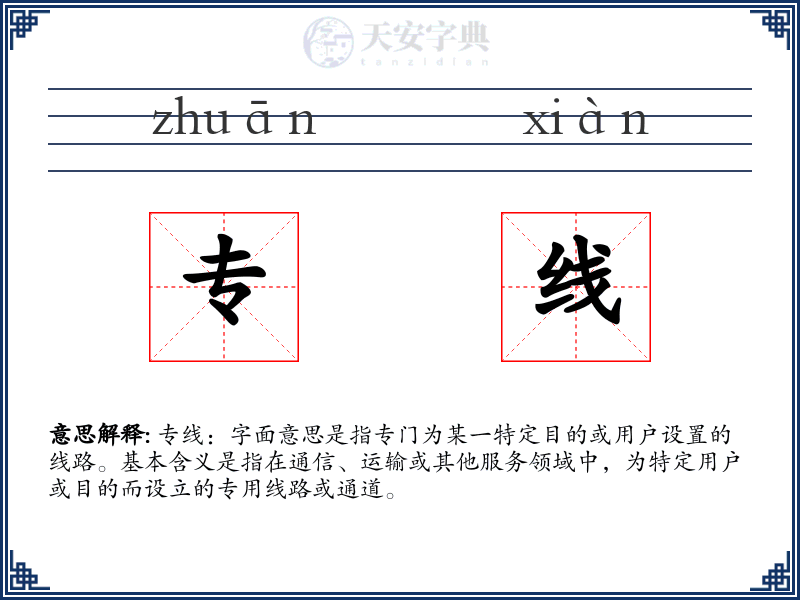 专线