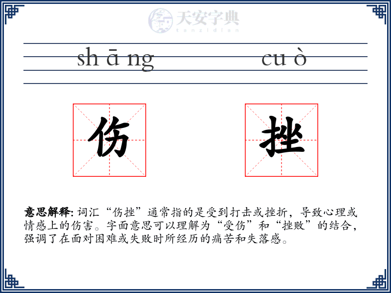 伤挫