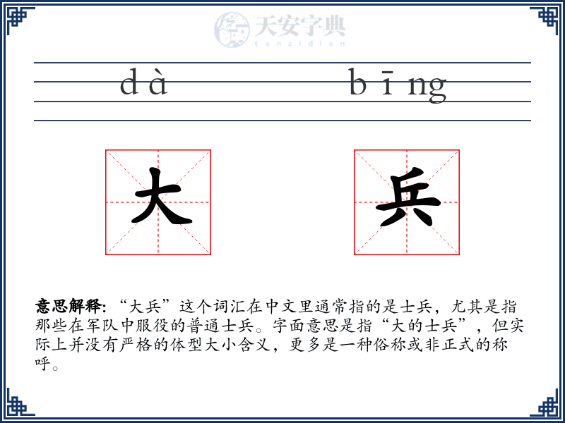 大兵