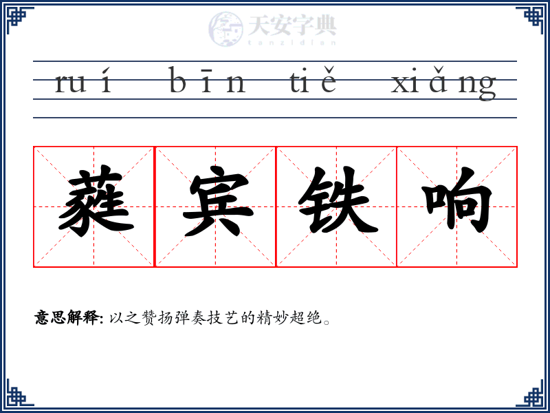 蕤宾铁响