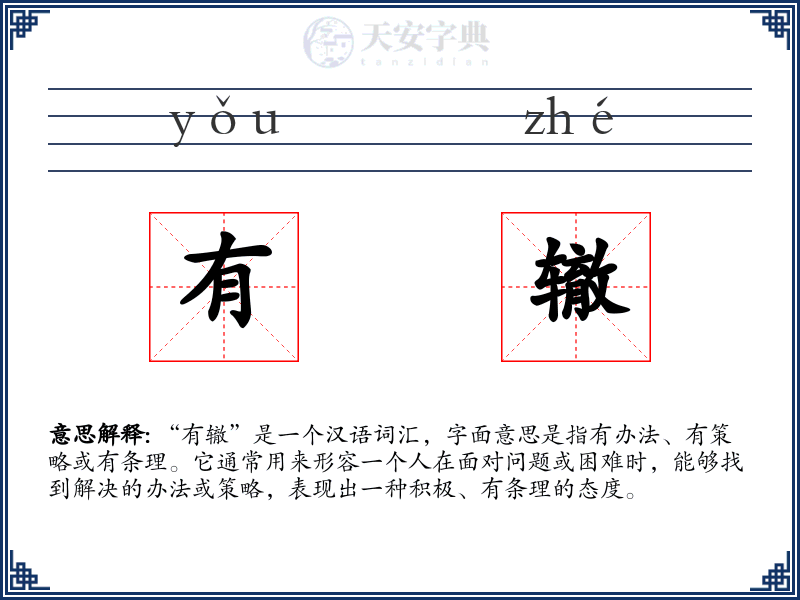 有辙