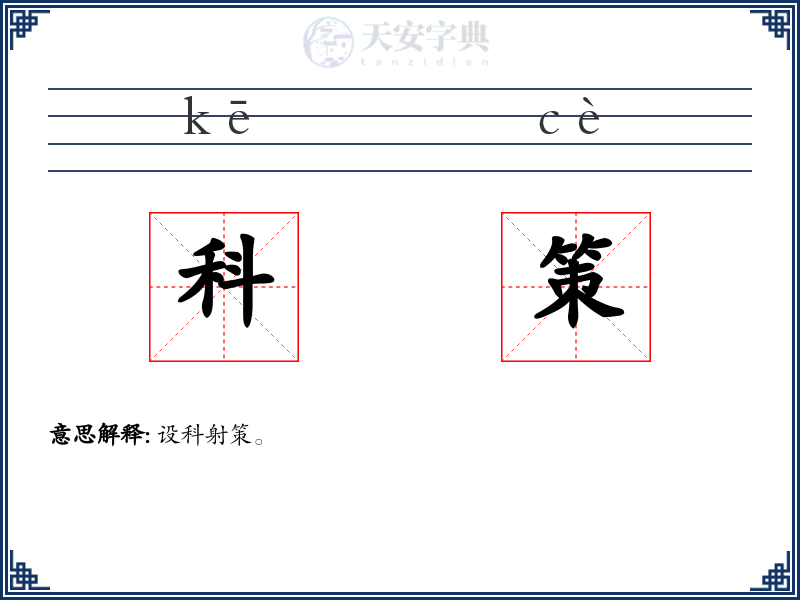 科策