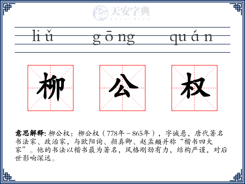 柳公权