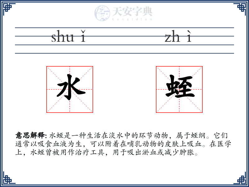 水蛭