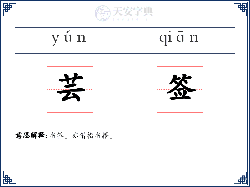 芸签