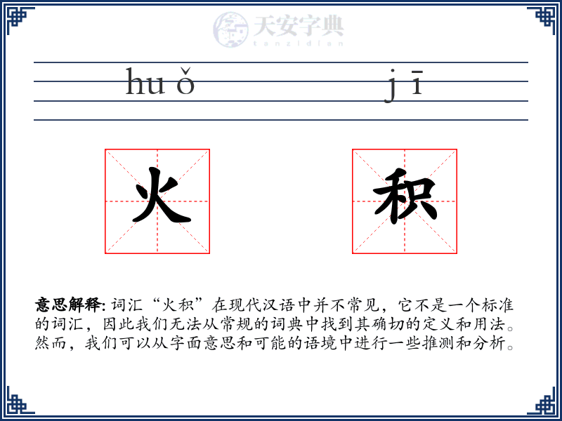 火积