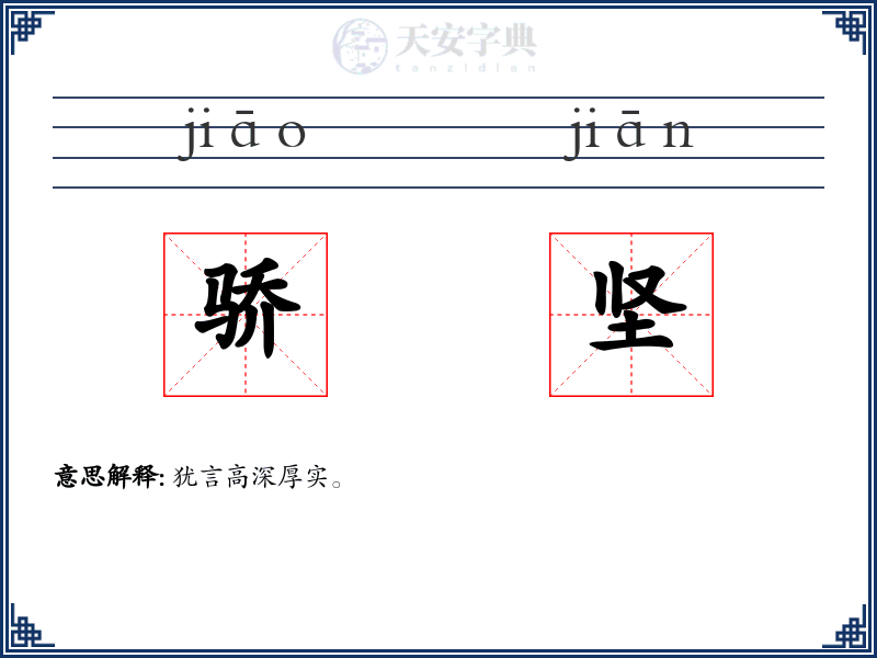 骄坚