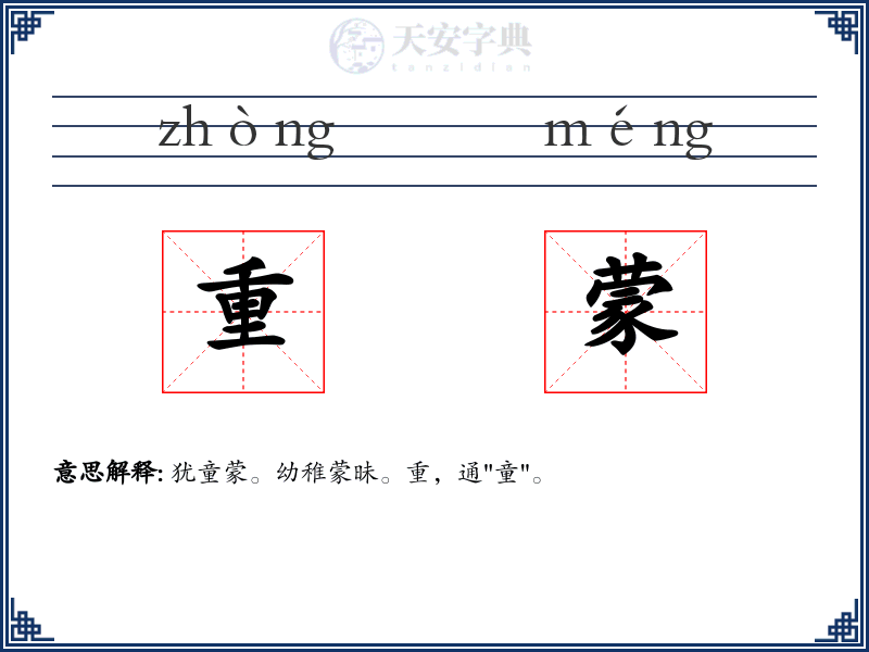 重蒙