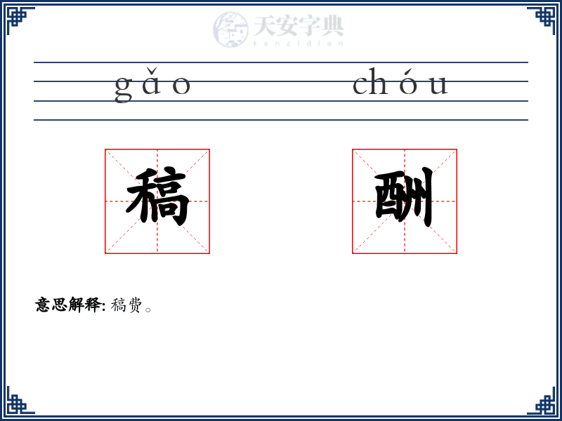 稿酬