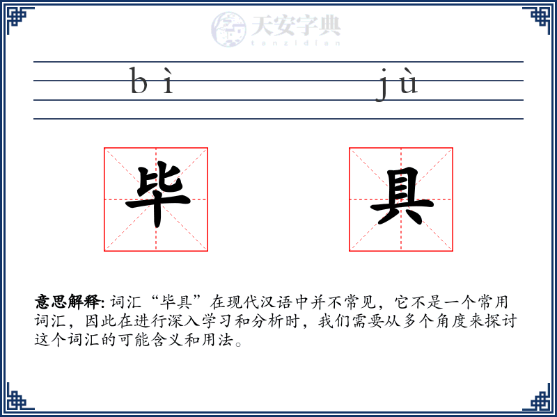 毕具