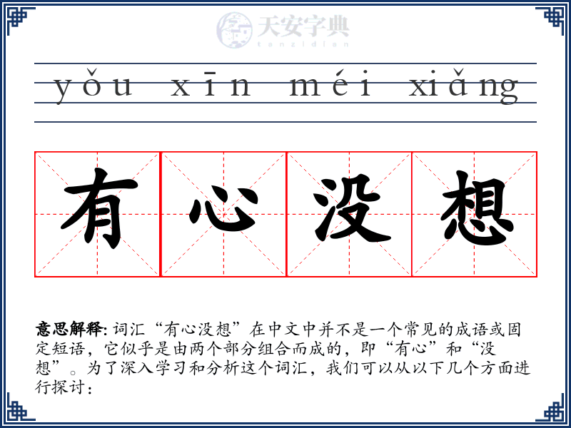 有心没想