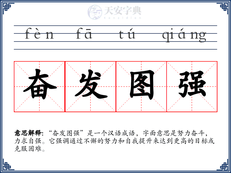 奋发图强