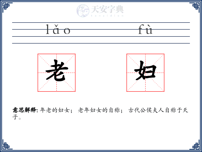 老妇