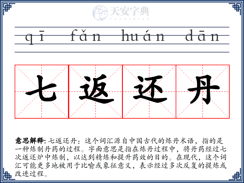 七返还丹