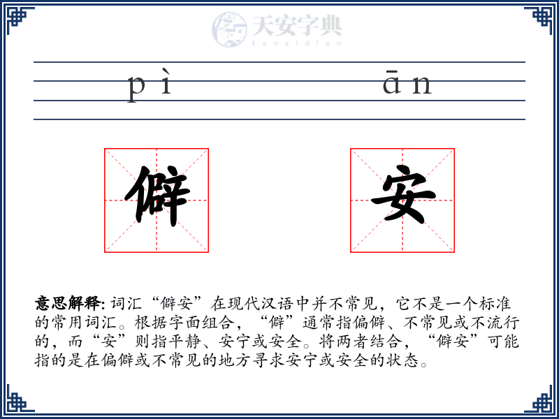 僻安