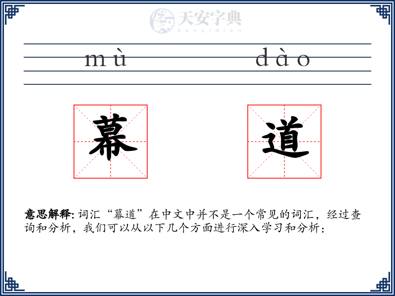 幕道