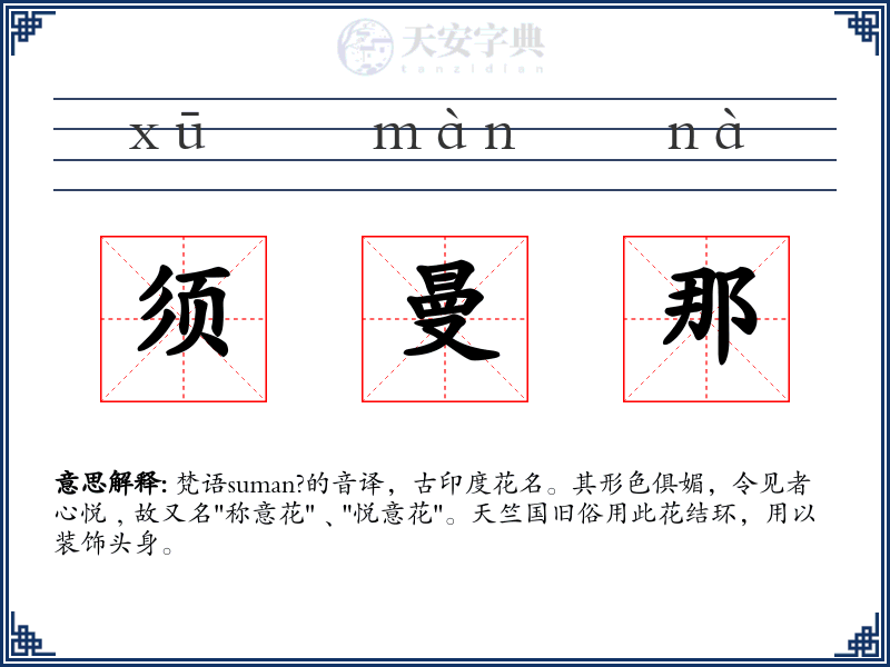 须曼那