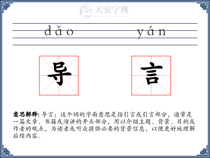 导言