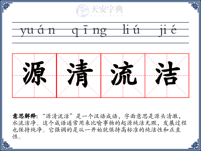 源清流洁