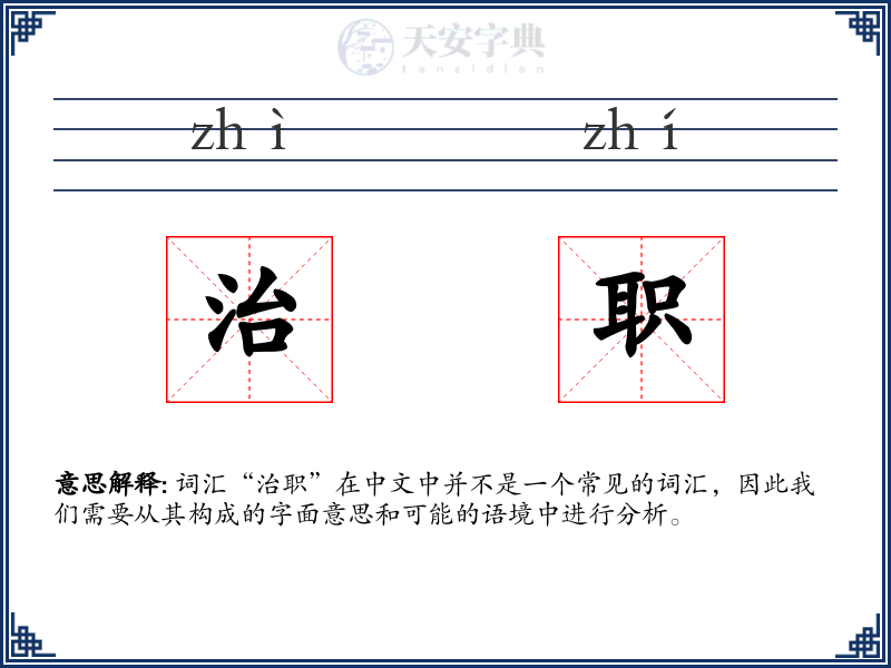 治职