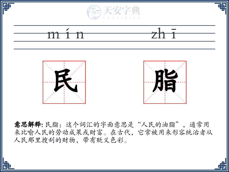 民脂