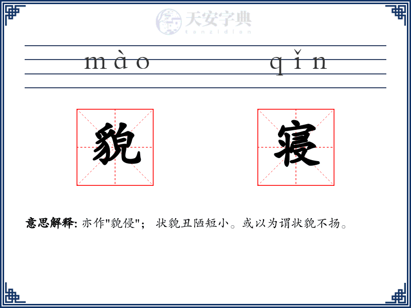 貌寝