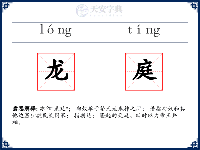 龙庭