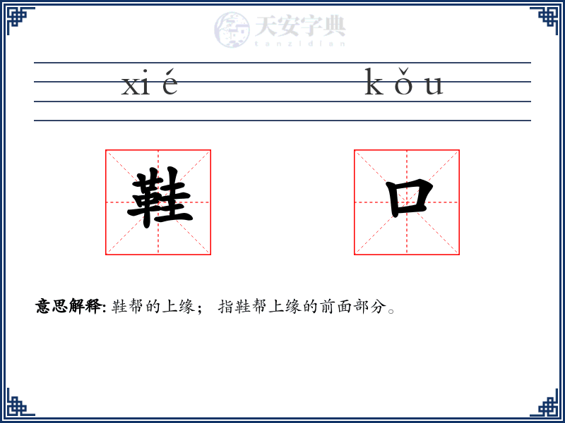 鞋口