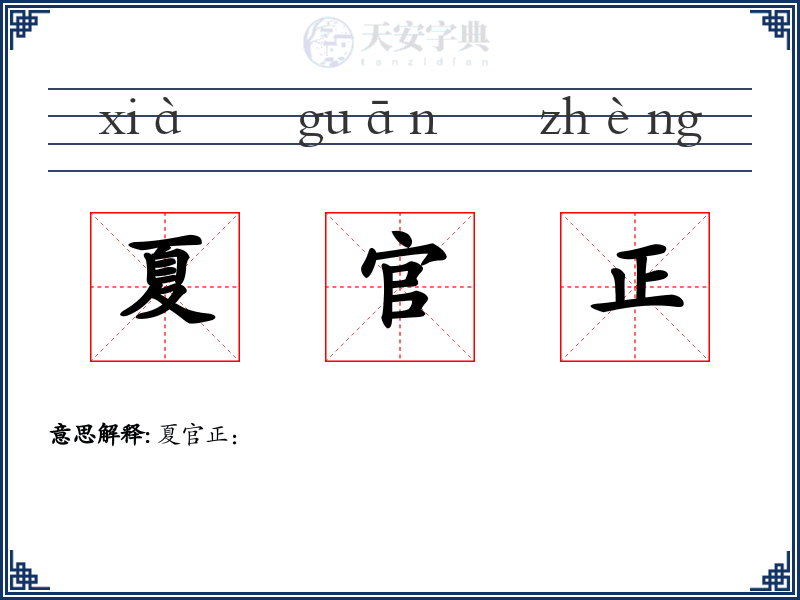 夏官正