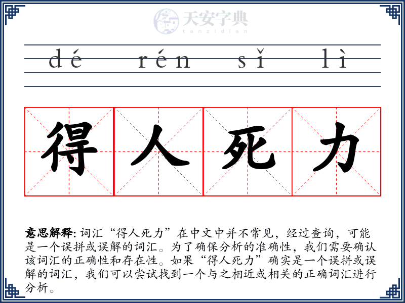 得人死力
