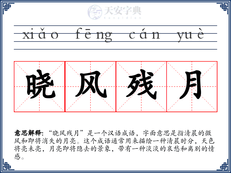晓风残月