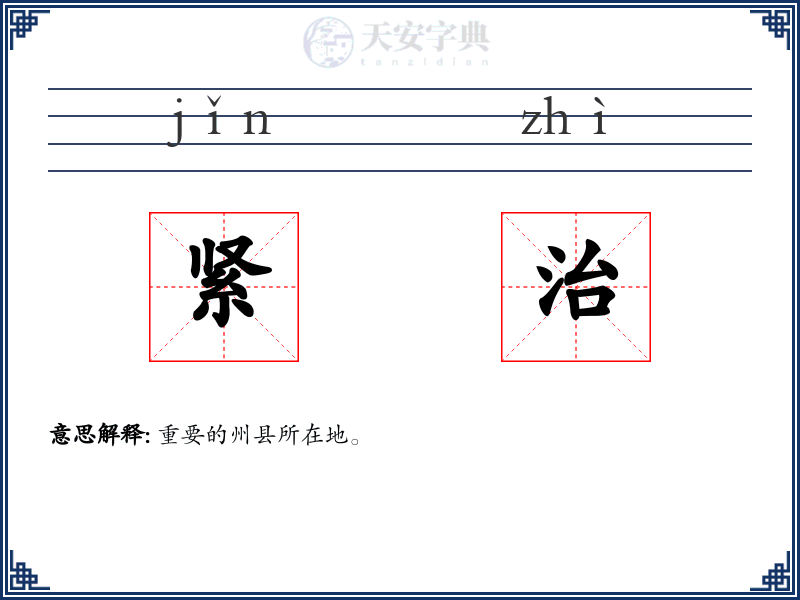 紧治