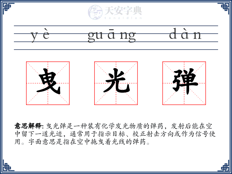 曳光弹