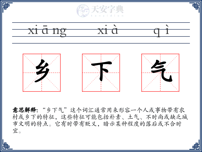 乡下气