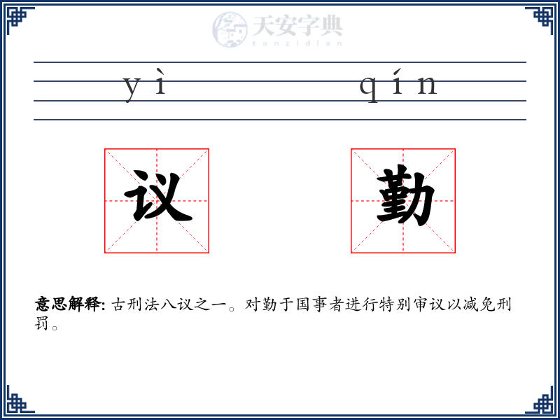 议勤