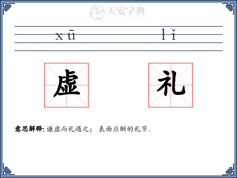 虚礼