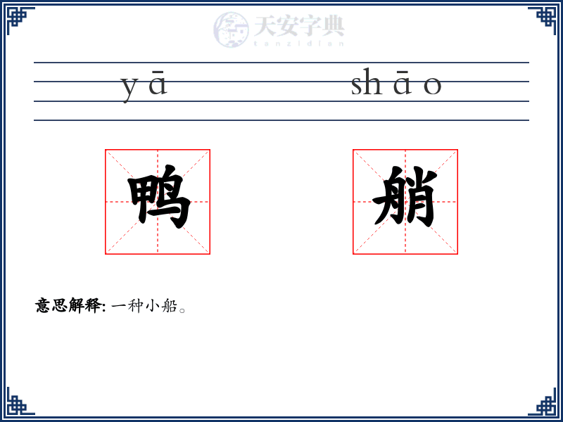 鸭艄