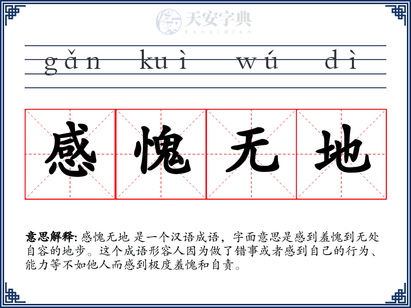 感愧无地