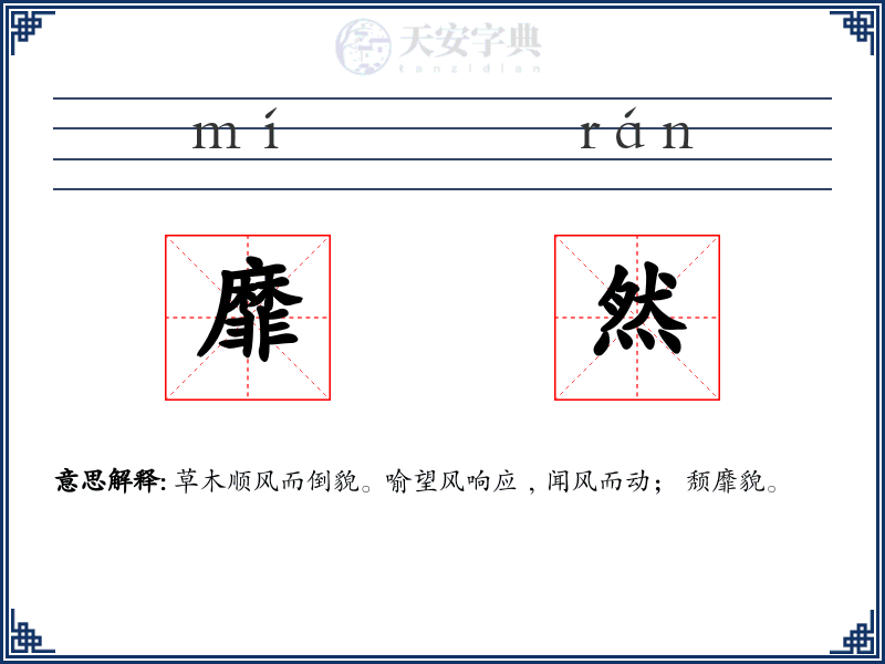 靡然