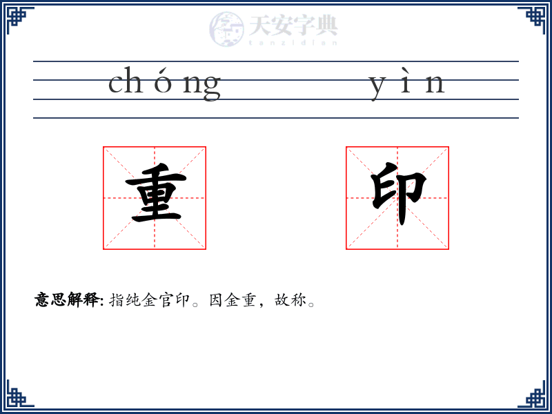 重印