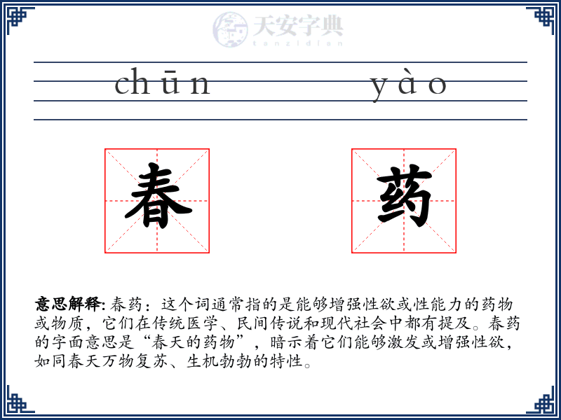 春药