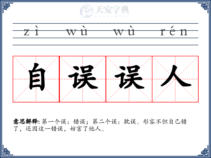 自误误人