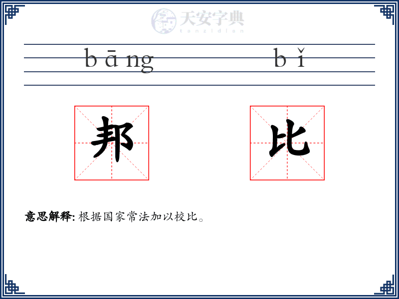 邦比