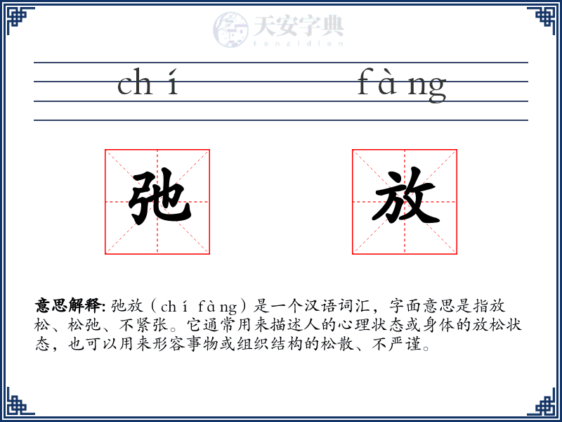弛放