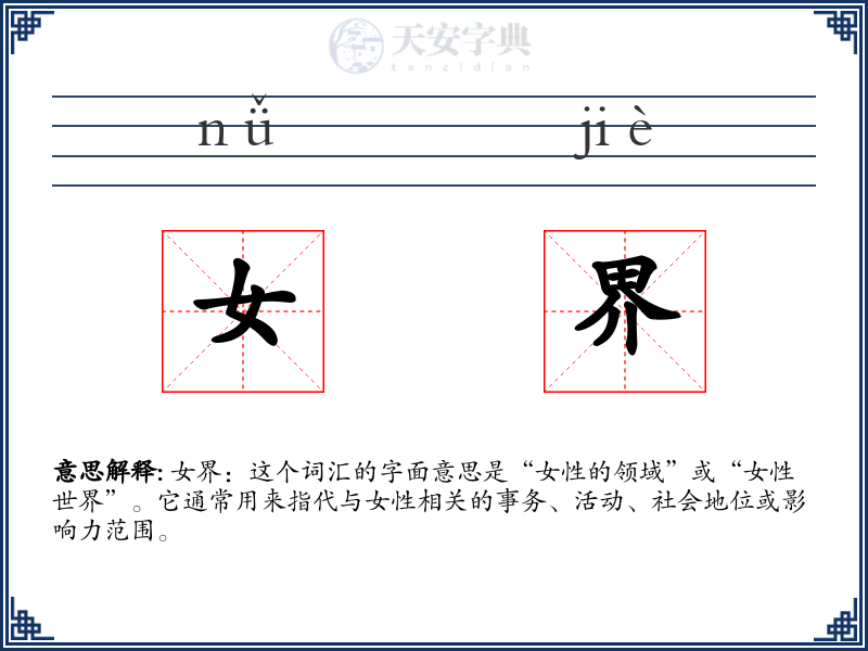 女界