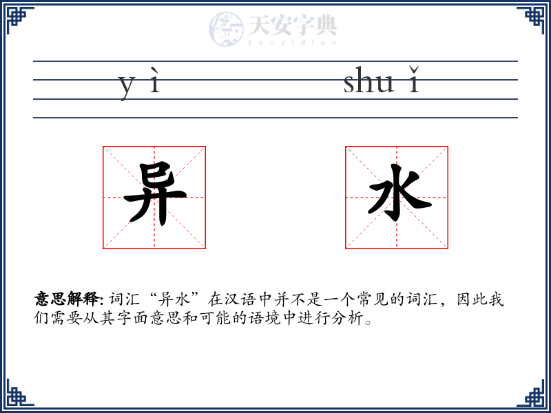 异水