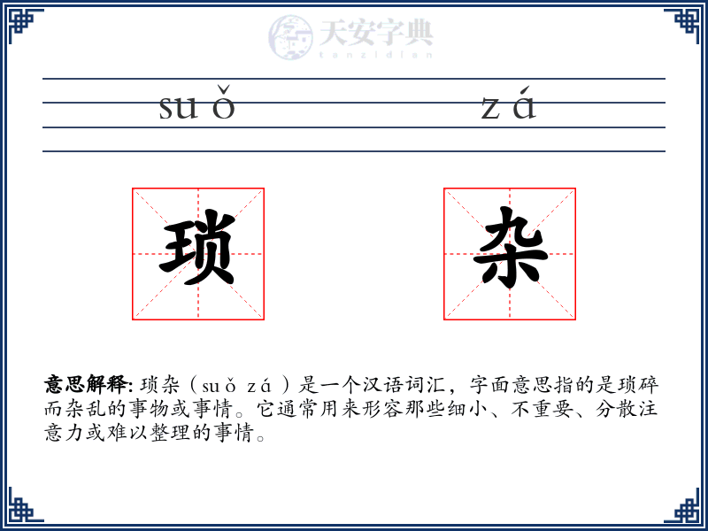 琐杂