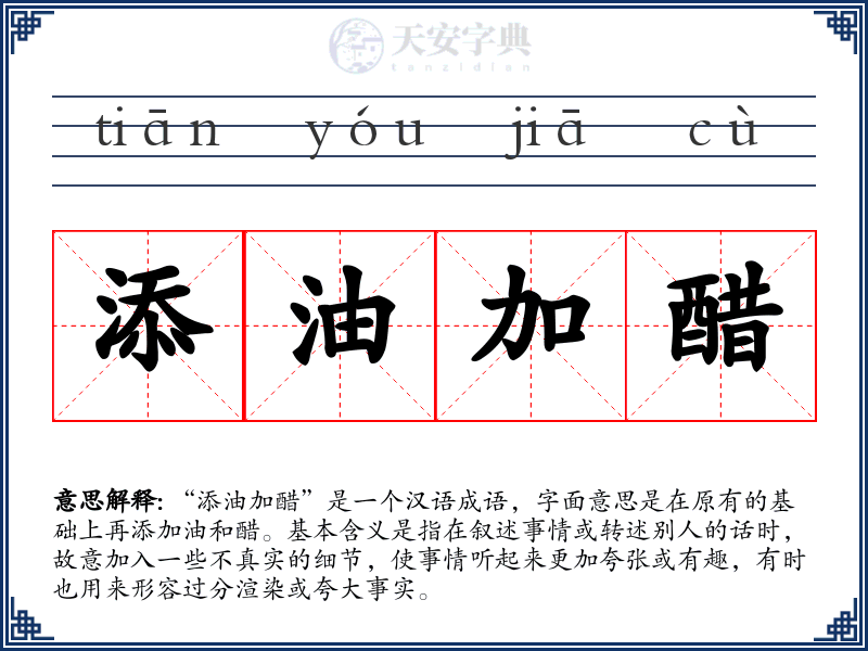 添油加醋