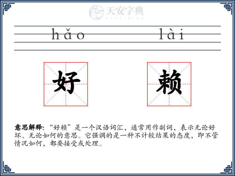 好赖