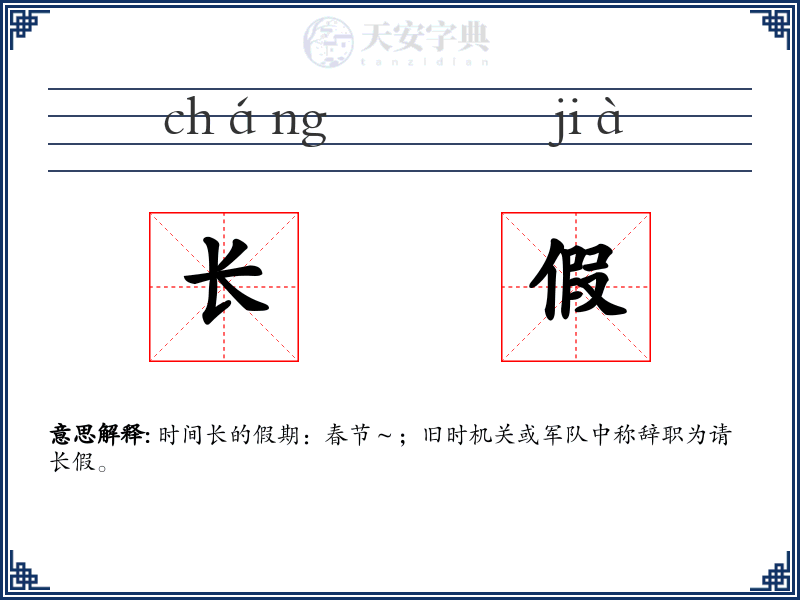 长假